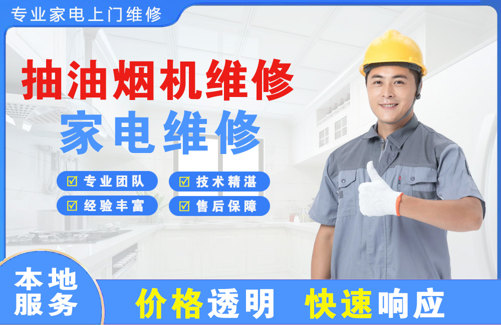 肇东抽油烟机维修