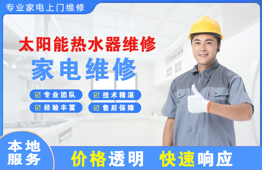 肇东太阳能热水器维修